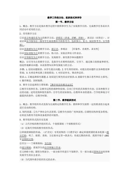 教学工作的方法、组织形式和评价