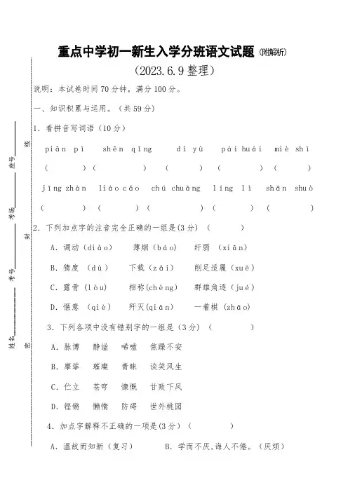 重点中学初一新生入学分班语文试题(附解析)