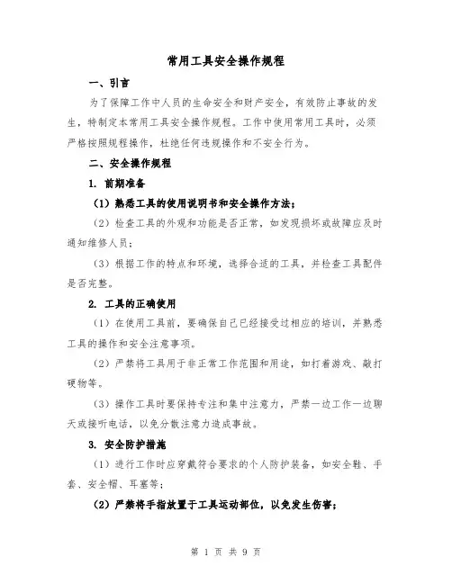常用工具安全操作规程（三篇）