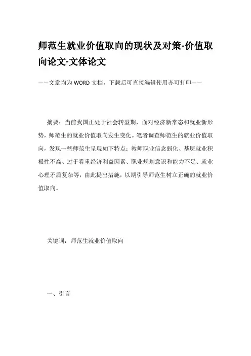 师范生就业价值取向的现状及对策-价值取向论文-文体论文