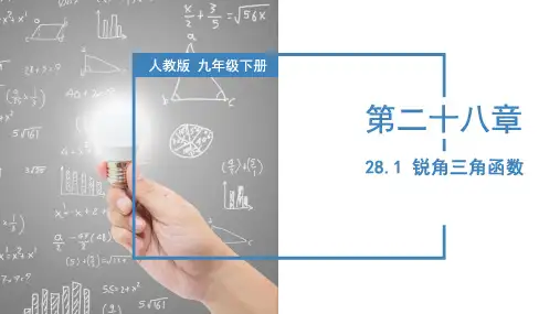 全国优质课一等奖人教版九年级数学下册《锐角三角函数》公开课课件