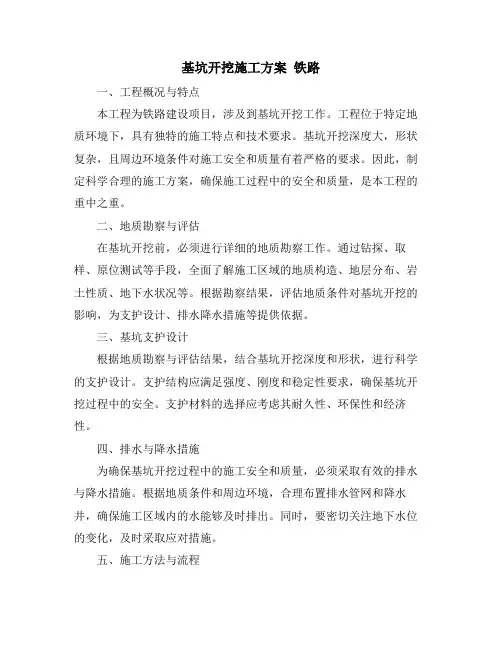 基坑开挖施工方案 铁路
