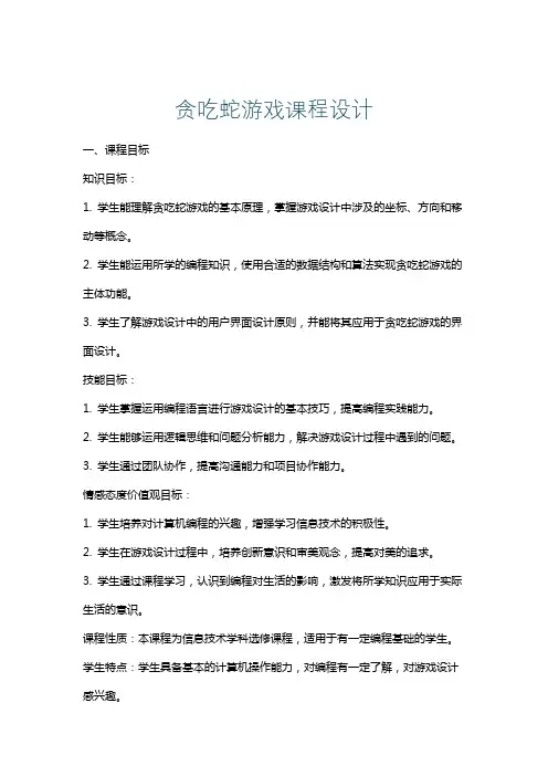 贪吃蛇游戏课程设计