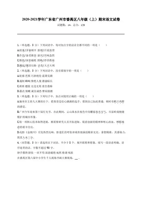 2020-2021学年广东省广州市番禺区八年级(上)期末语文试卷
