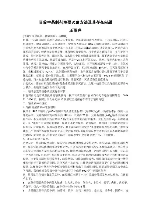 目前中药制剂主要灭菌方法及其存在问题