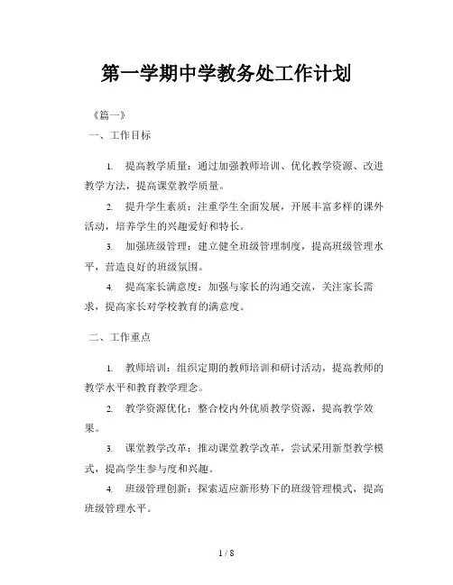 第一学期中学教务处工作计划