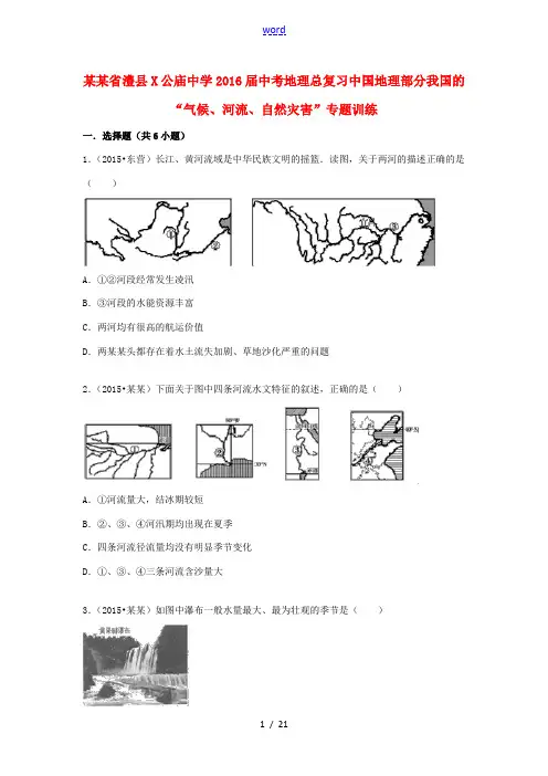 中考地理总复习 中国地理部分 我国的“气候、河流、自然灾害”专题训练(含解析)-人教版初中九年级全册
