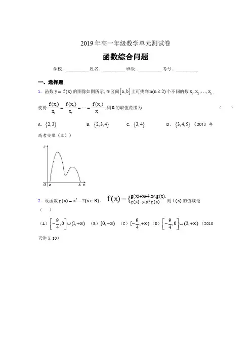 精选最新版2019年高一数学单元测试卷《函数综合问题》完整考试题(含参考答案)