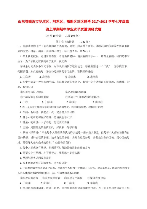 山东省临沂市罗庄区、河东区、高新区三区联考2017-2018学年七年级政治上学期期中学业水平质量