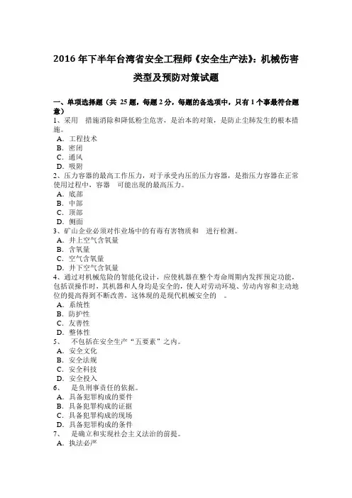 2016年下半年台湾省安全工程师《安全生产法》：机械伤害类型及预防对策试题