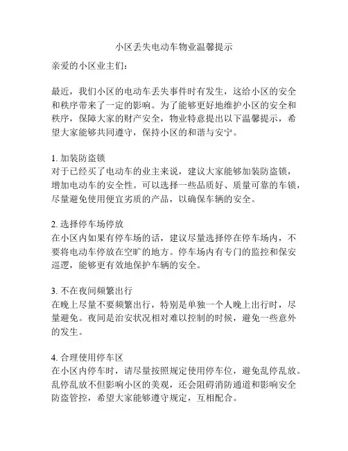小区丢失电动车物业温馨提示