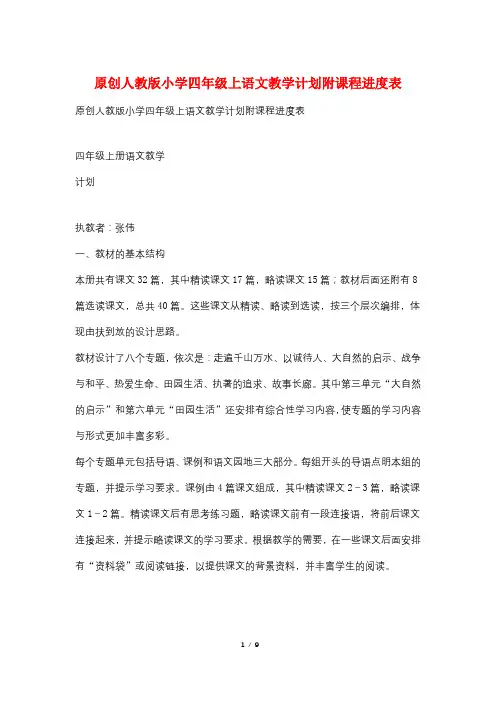 原创人教版小学四年级上语文教学计划附课程进度表