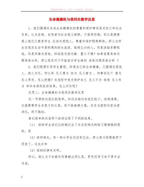 生命健康权与我同在教学反思