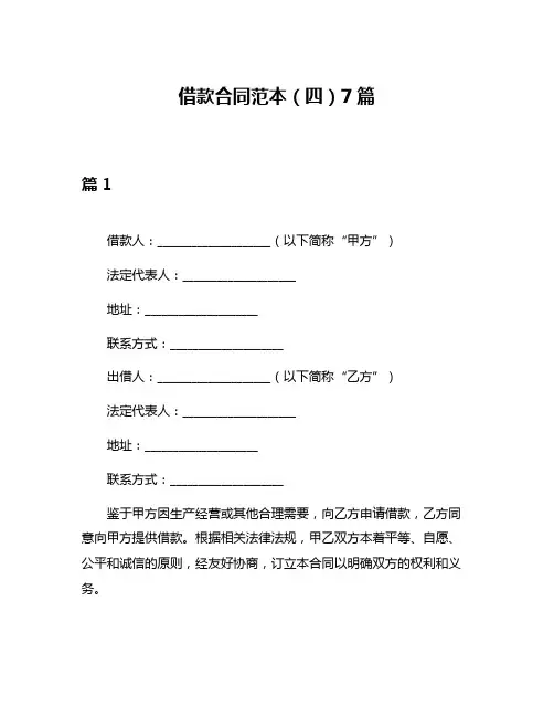 借款合同范本(四)7篇