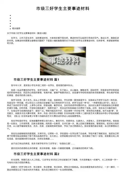 市级三好学生主要事迹材料