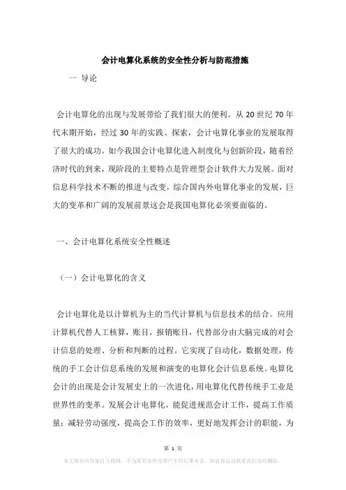 会计电算化系统的安全性分析与防范措施