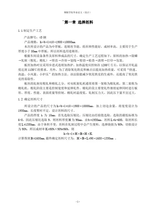 中厚板生产压下规程设计