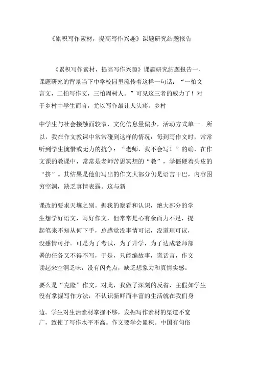 (完整word)《积累写作素材,提高写作兴趣》课题研究结题报告