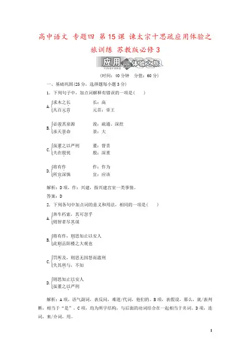 高中语文 专题四 第15课 谏太宗十思疏应用体验之旅训练 苏教版必修3 