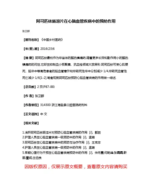 阿司匹林肠溶片在心脑血管疾病中的预防作用