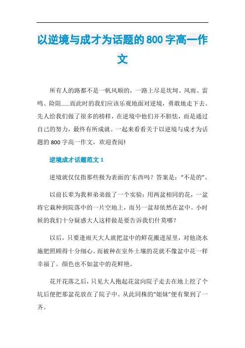 以逆境与成才为话题的800字高一作文
