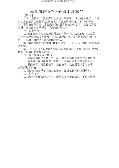 幼儿园教师个人研修计划规划方案2020