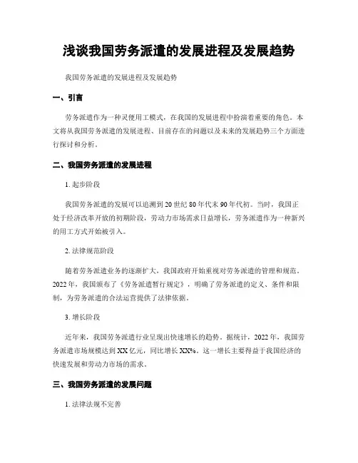 浅谈我国劳务派遣的发展进程及发展趋势