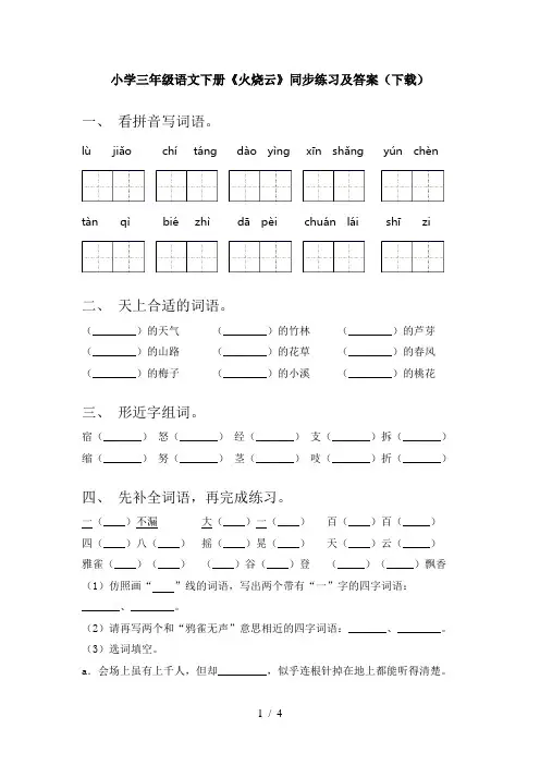 小学三年级语文下册《火烧云》同步练习及答案(下载)