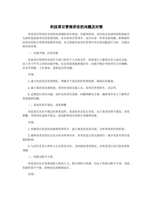 科技项目管理存在的问题及对策