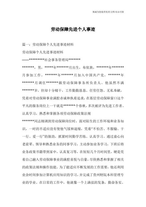 劳动保障先进个人事迹