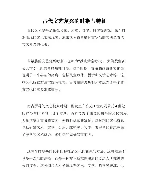 古代文艺复兴的时期与特征