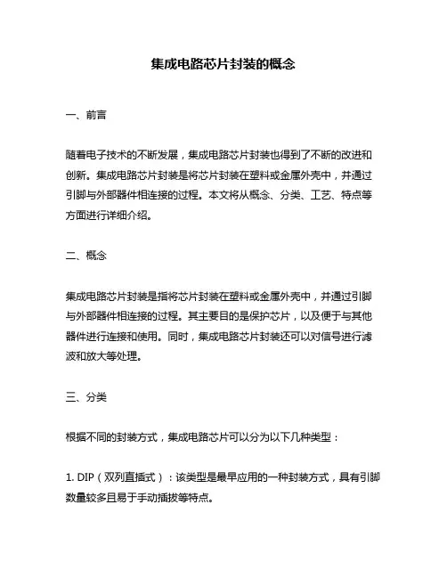 集成电路芯片封装的概念