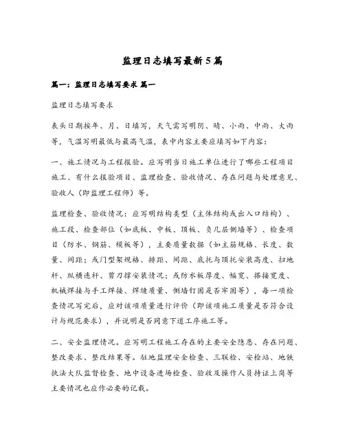 监理日志填写最新5篇