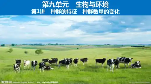 第9单元种群的特征种群数量的变化教学课件2021届高考生物一轮复习