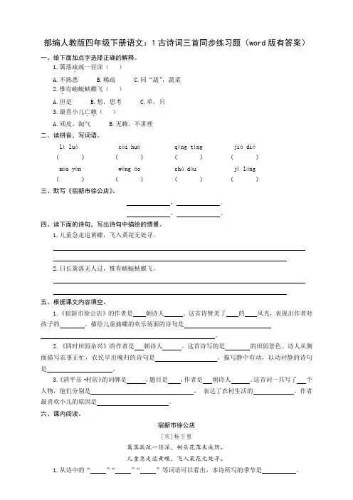 最新部编四年级下册语文：1古诗词三首同步练习题(word版有答案)