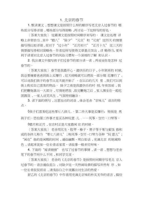六年级语文下册第一课《北京的春节》教材课后习题答案