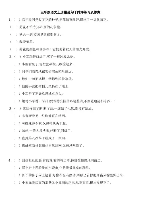 三年级语文上册错乱句子排序练习及答案