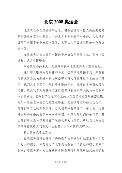 北京2008奥运会_五年级作文