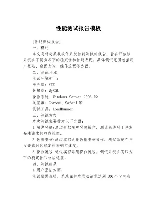 性能测试报告模板
