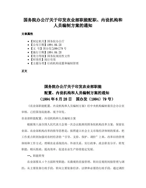 国务院办公厅关于印发农业部职能配职、内设机构和人员编制方案的通知