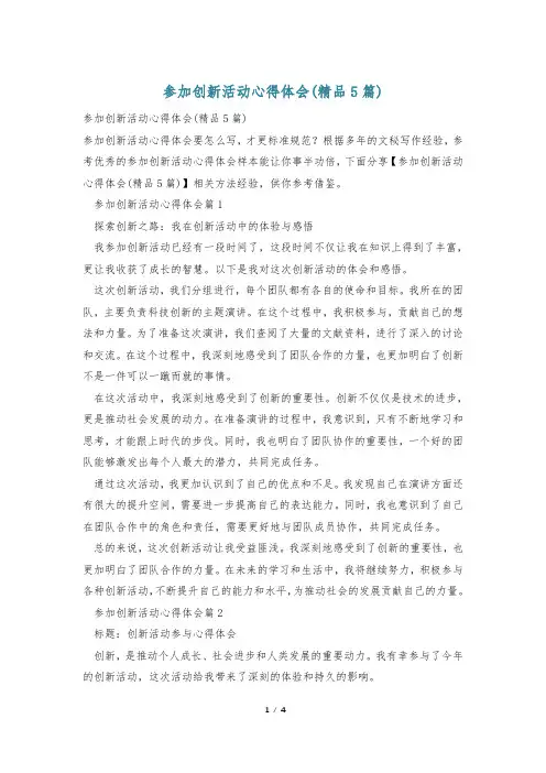 参加创新活动心得体会(精品5篇)