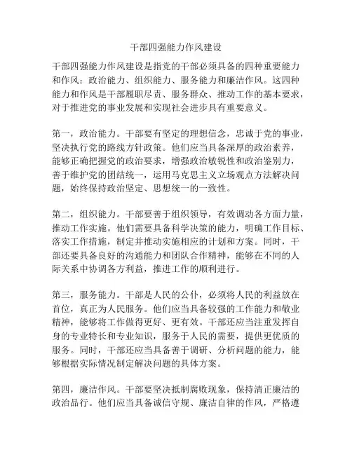 干部四强能力作风建设