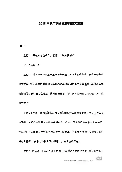 2018中秋节晚会主持词范文三篇