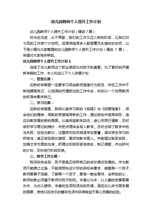 幼儿园教师个人提升工作计划