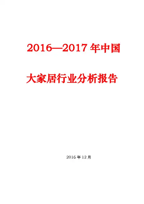 2016—2017年中国大家居行业分析报告