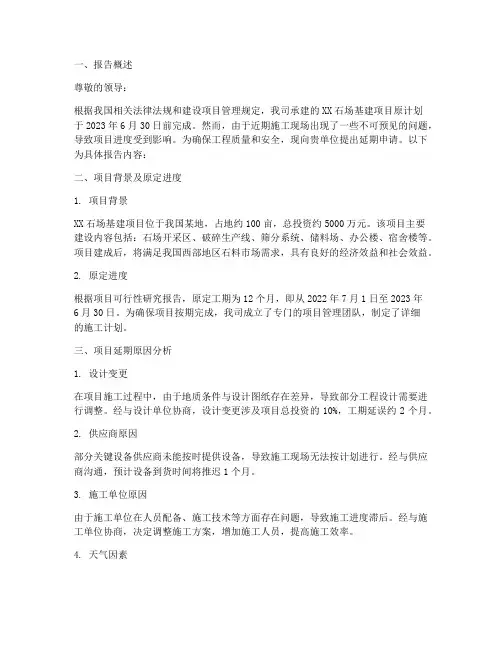 石场基建的延期申请报告
