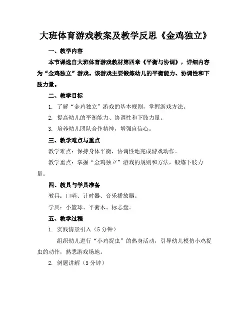 大班体育游戏教案及教学反思《金鸡独立》