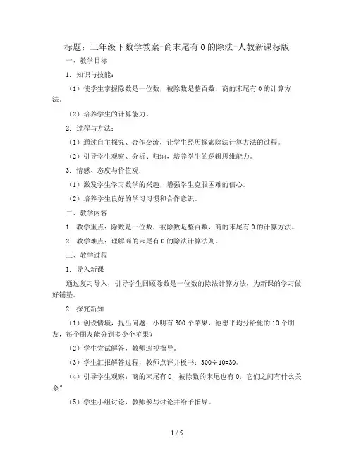 三年级下数学教案-商末尾有0的除法-人教新课标版