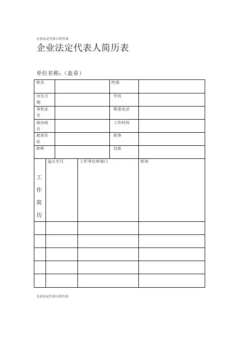 完整版企业法定代表人简历表