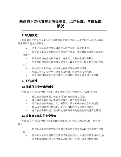 基建部甲方代表安全岗位职责、工作标准、考核标准模板